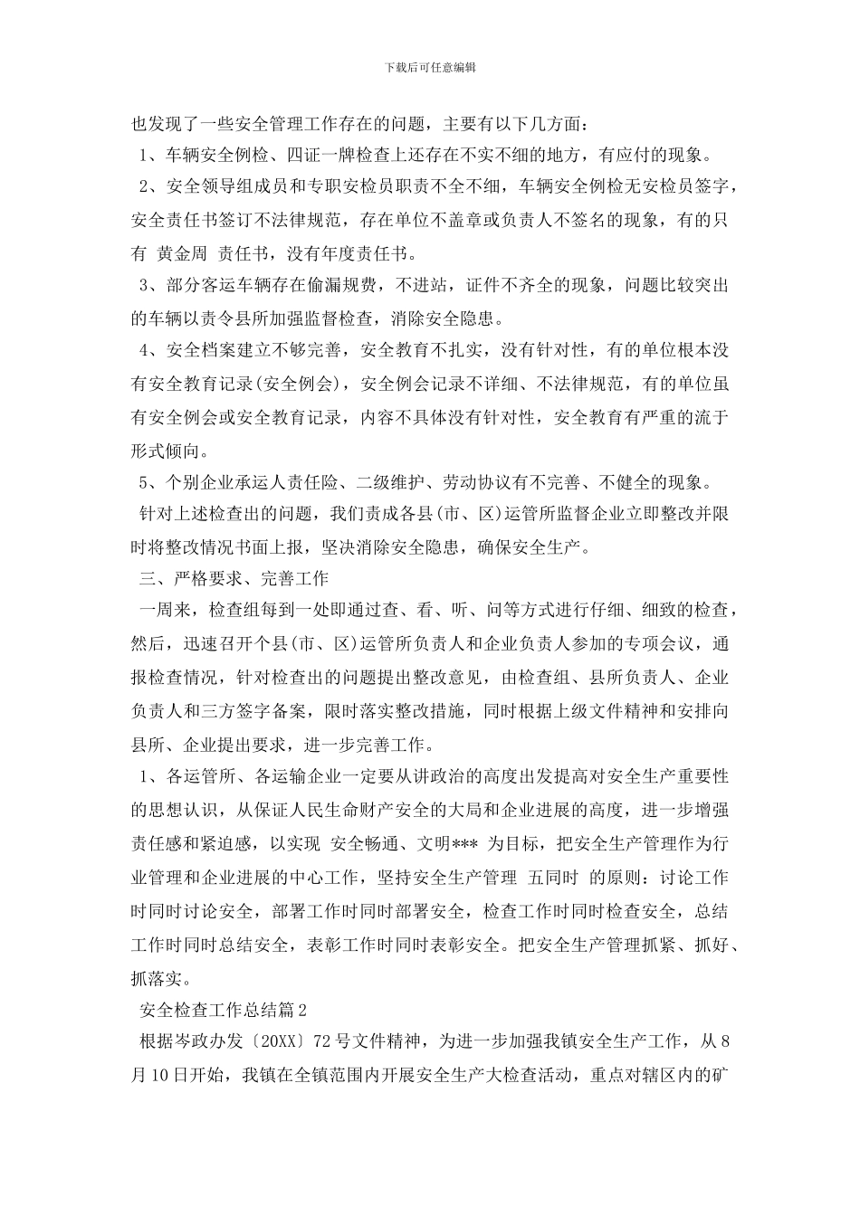 安全检查工作情况汇报总结大全_第2页