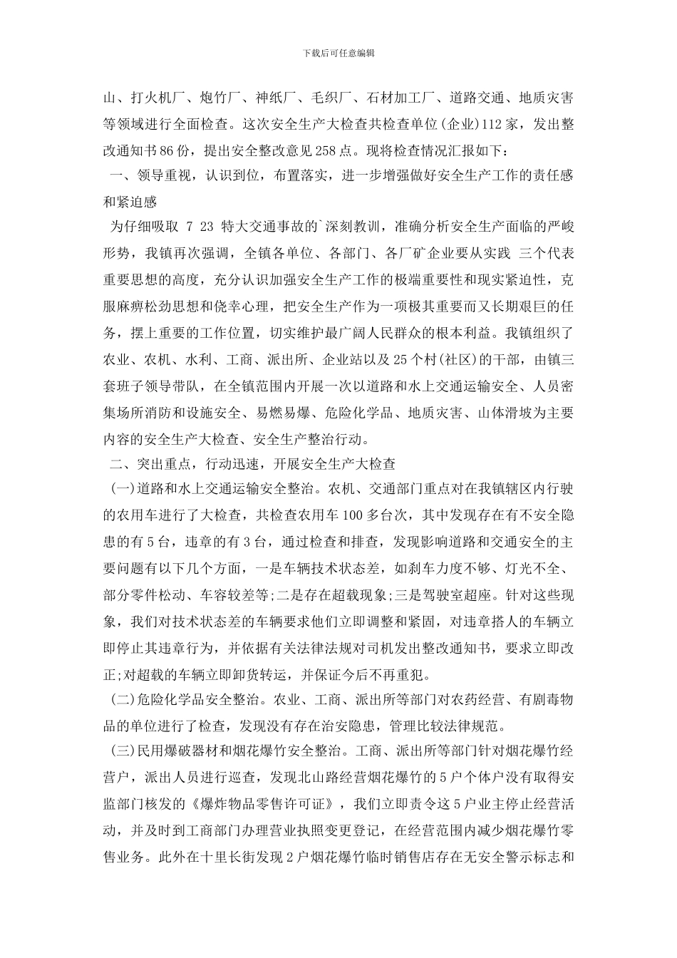 安全检查工作情况汇报总结大全_第3页