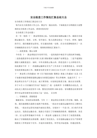 安全检查工作情况汇报总结大全