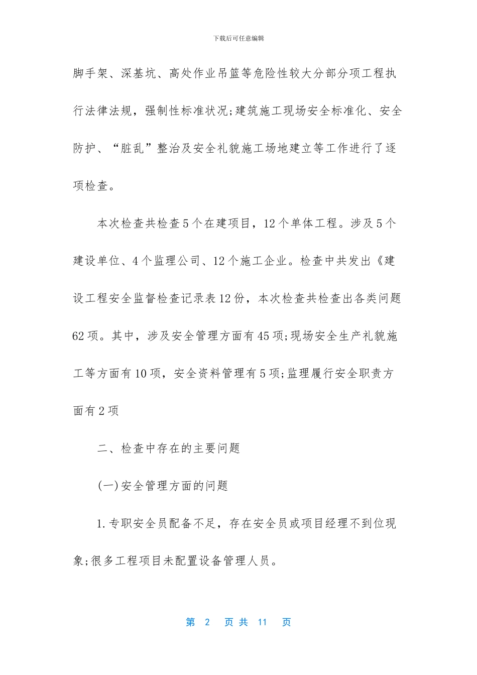 安全检查总结发言_第2页