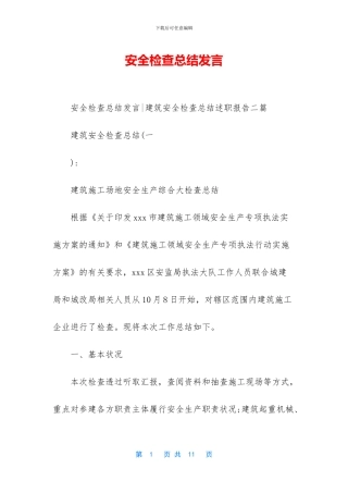 安全检查总结发言