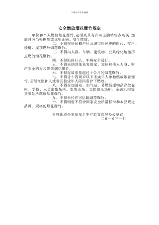 安全燃放烟花爆竹规定