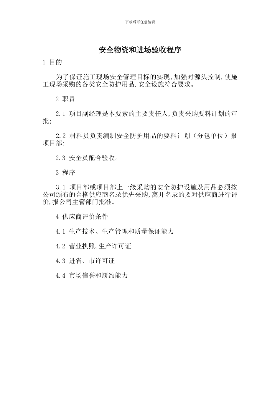 安全物资和进场验收程序_第1页