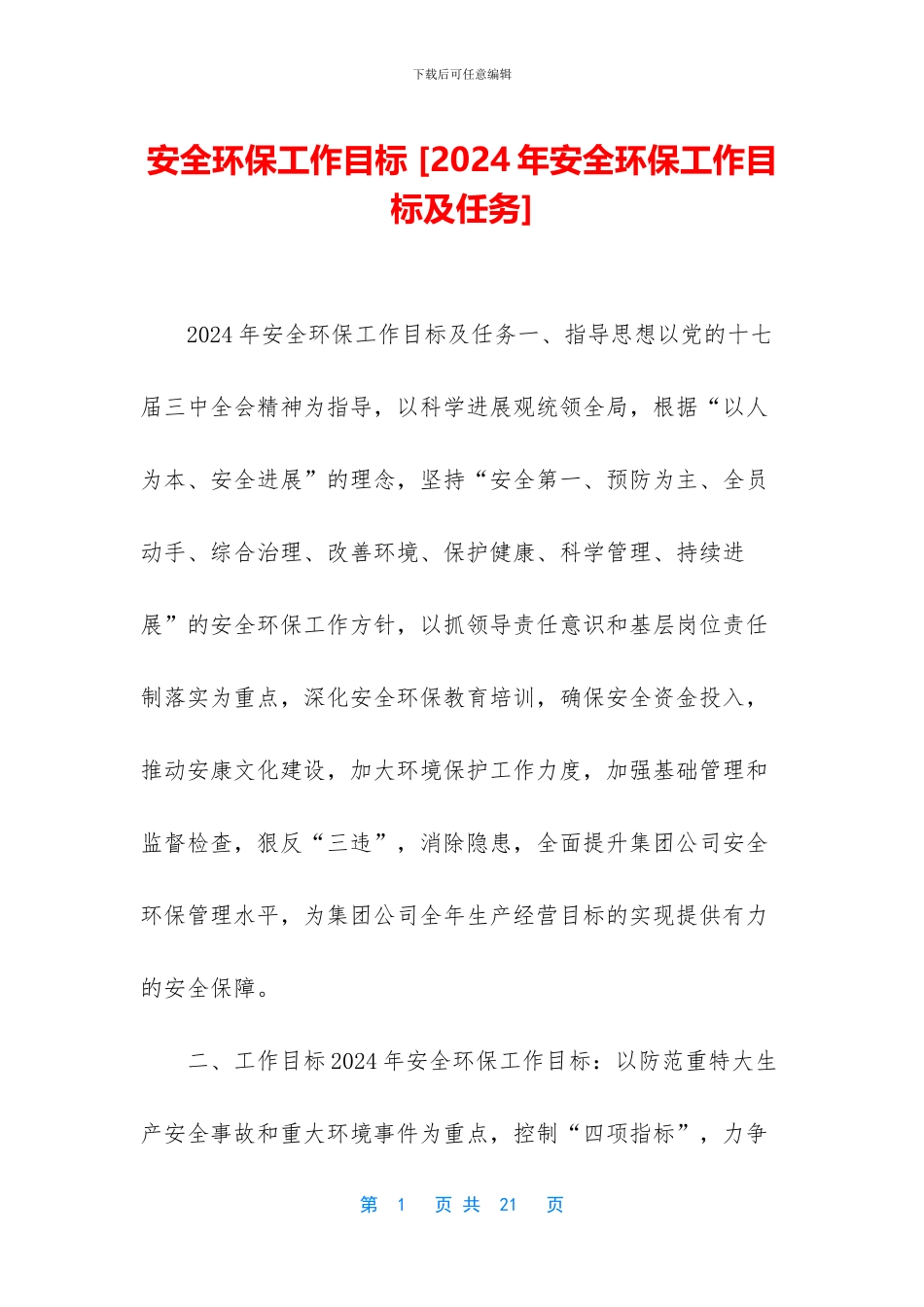 安全环保工作目标_第1页