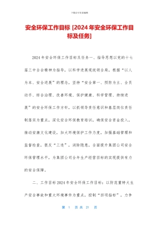 安全环保工作目标