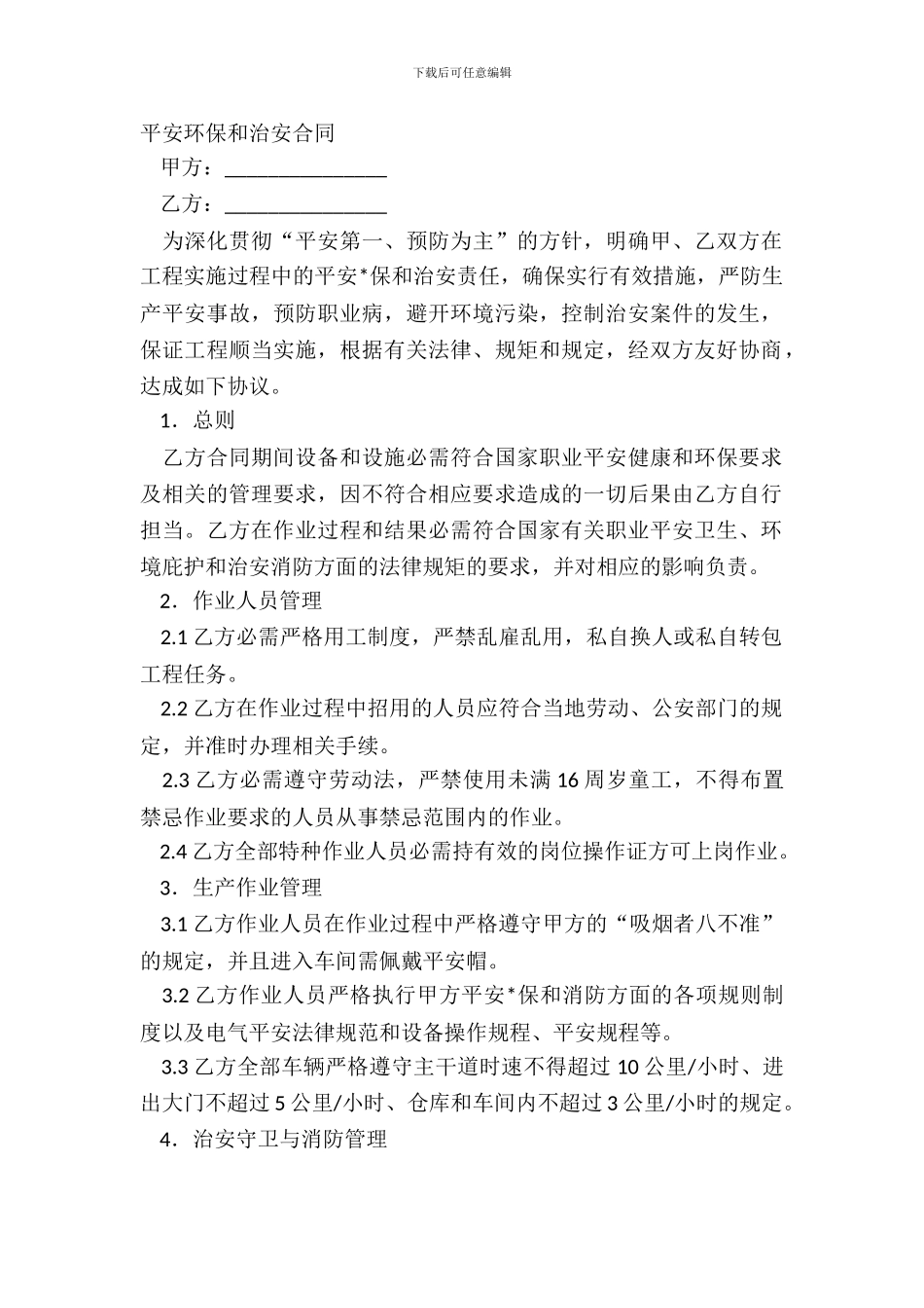 安全环保和治安合同_第2页