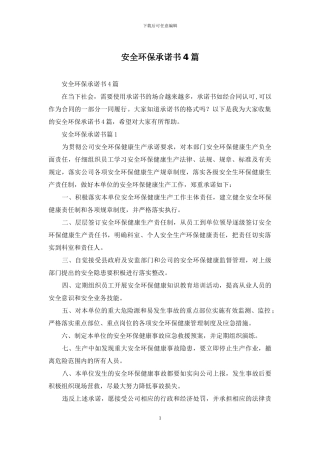 安全环保承诺书4篇