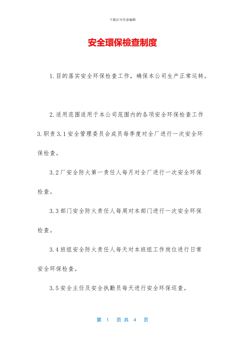 安全环保检查制度_第1页