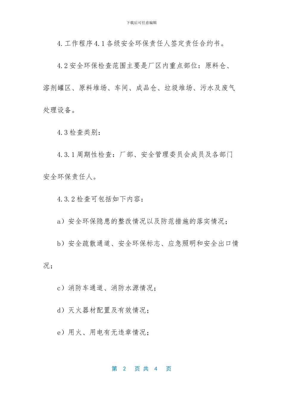 安全环保检查制度_第2页