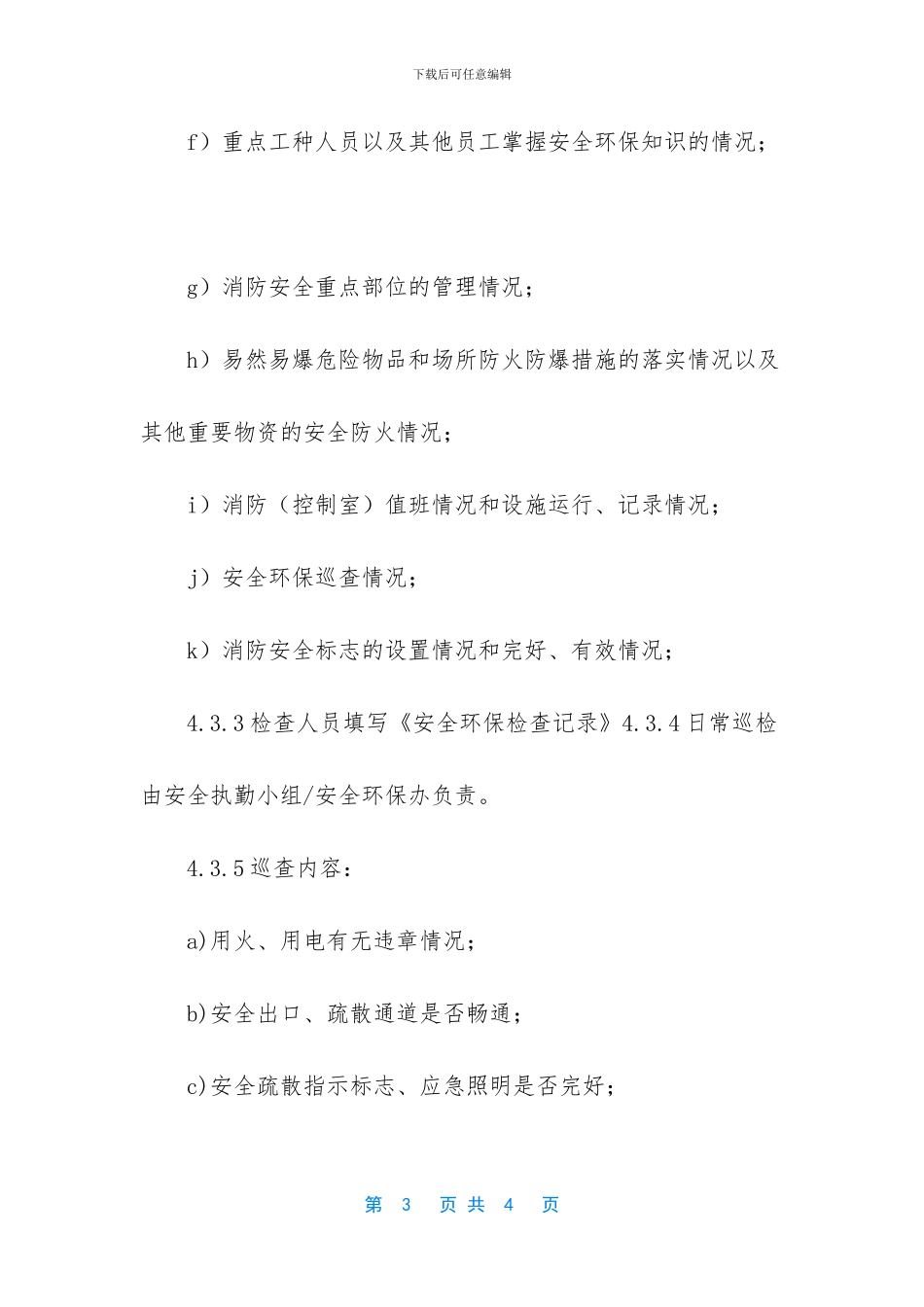 安全环保检查制度_第3页