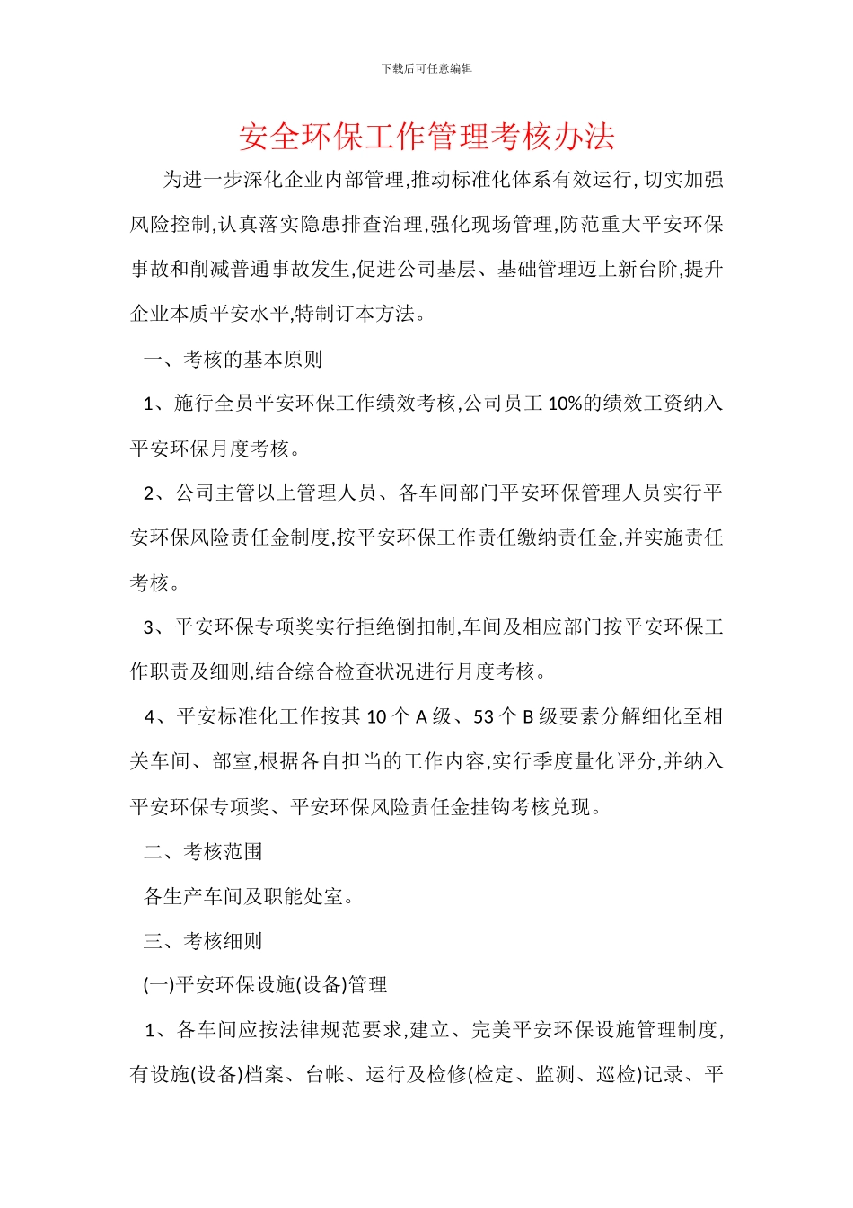 安全环保工作管理考核办法_第1页