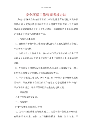 安全环保工作管理考核办法
