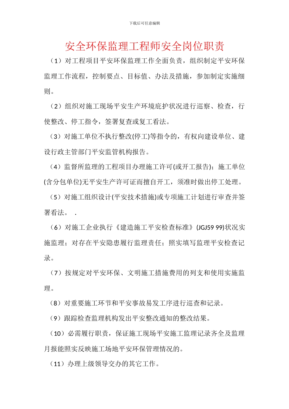 安全环保监理工程师安全岗位职责_第1页