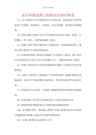安全环保监理工程师安全岗位职责