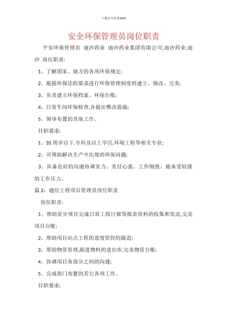 安全环保管理员岗位职责