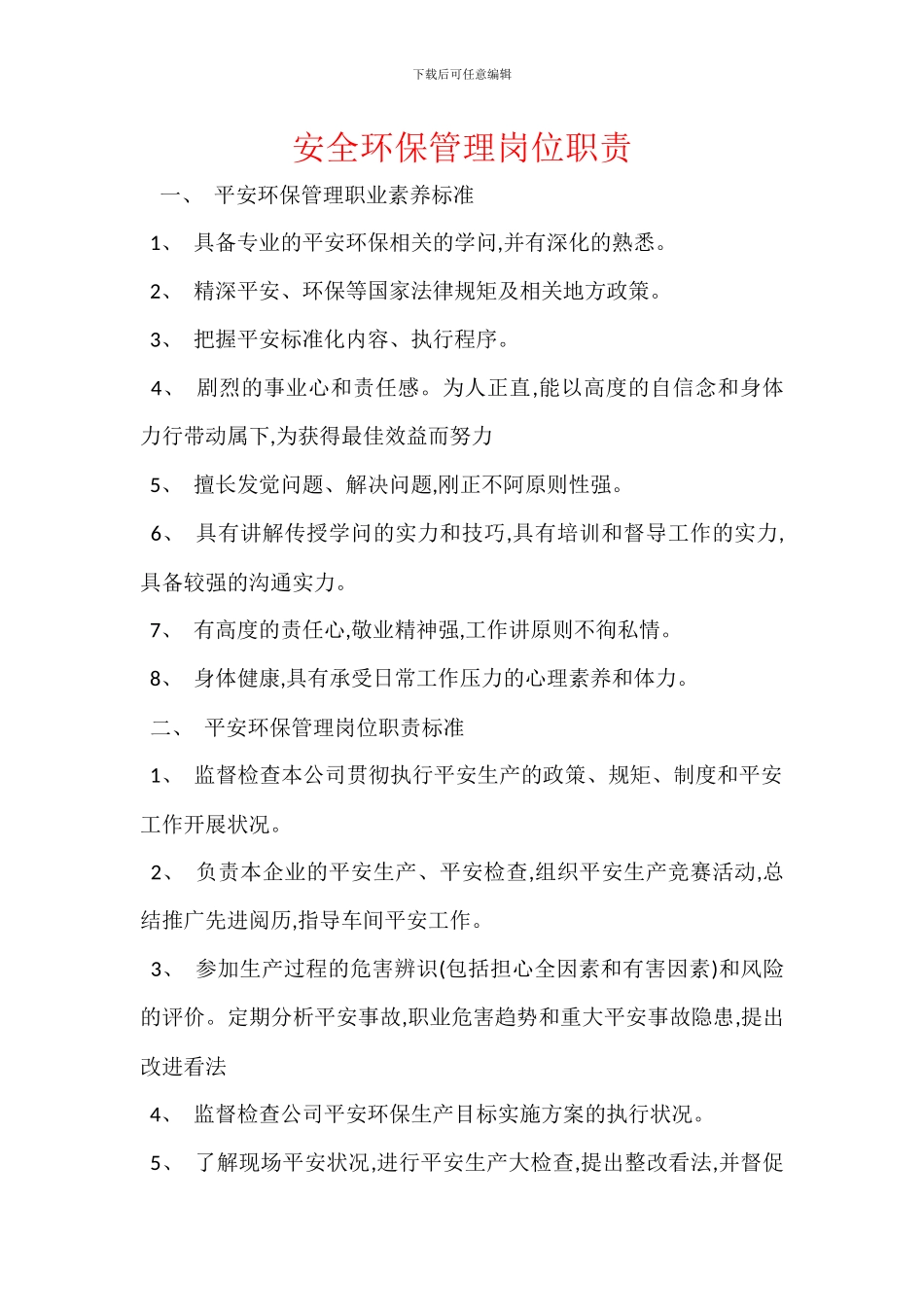 安全环保管理岗位职责_第1页
