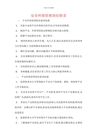 安全环保管理岗位职责