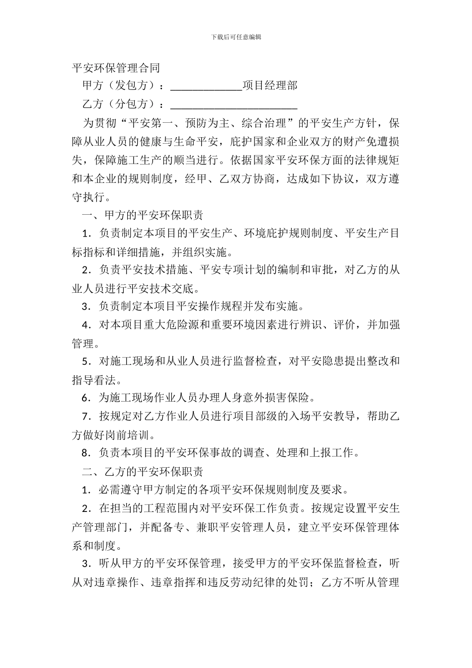 安全环保管理合同_第2页