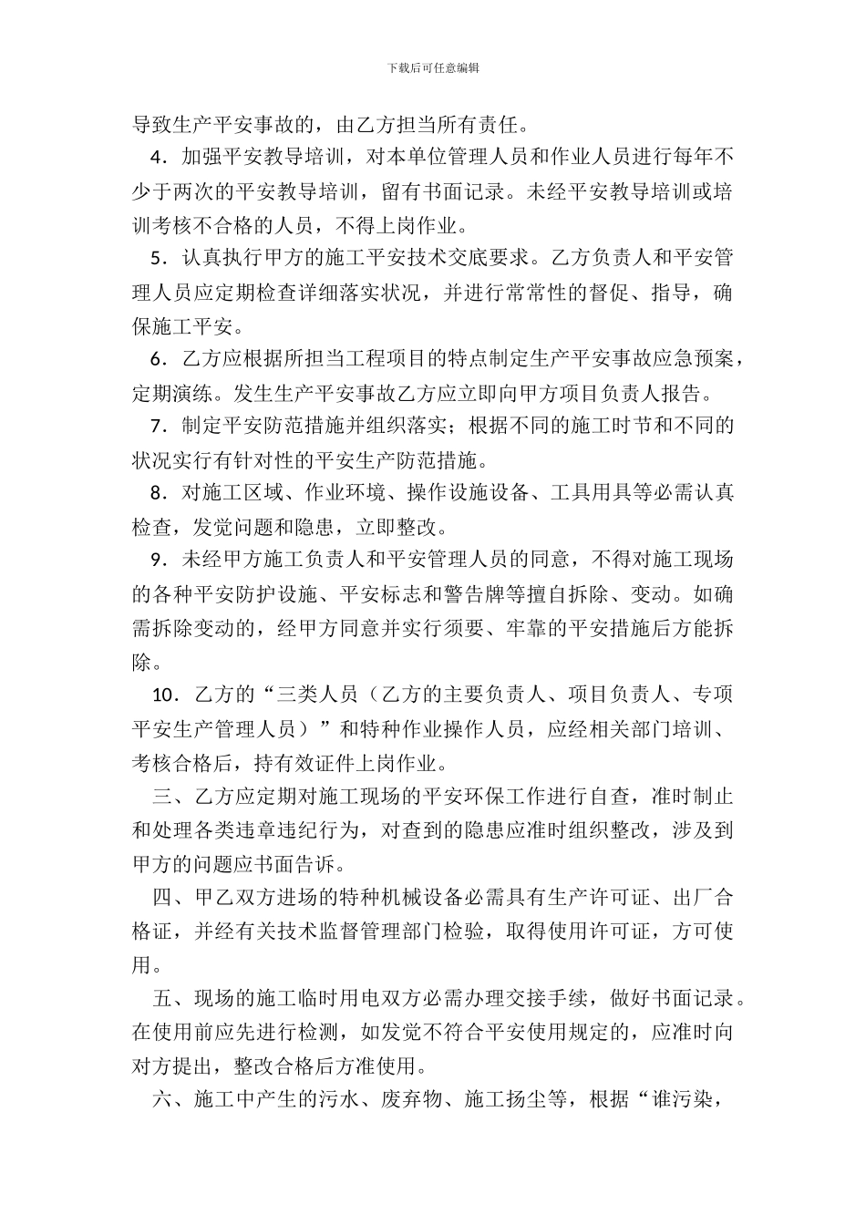 安全环保管理合同_第3页