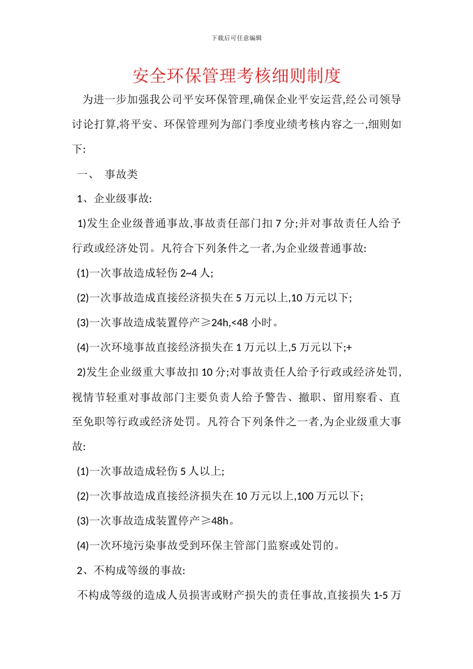 安全环保管理考核细则制度_第1页