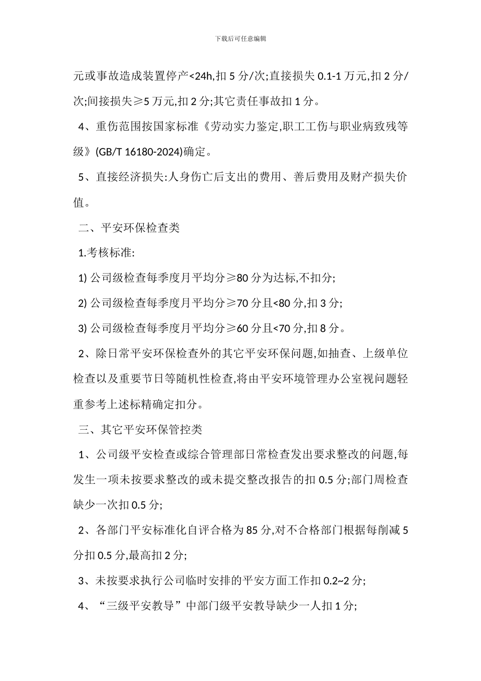 安全环保管理考核细则制度_第2页