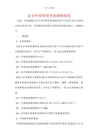 安全环保管理考核细则制度