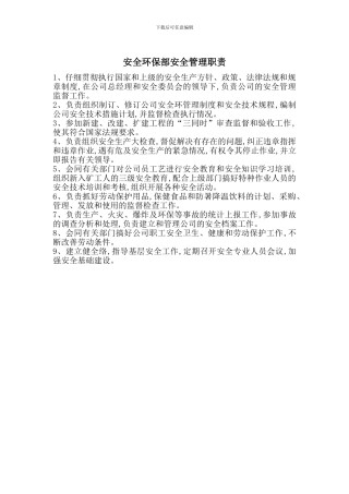 安全环保部安全管理职责