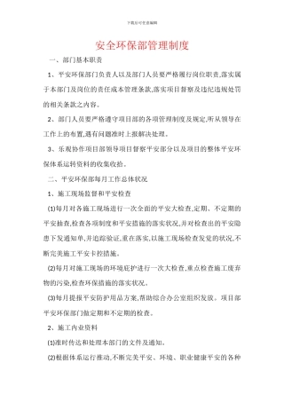 安全环保部管理制度
