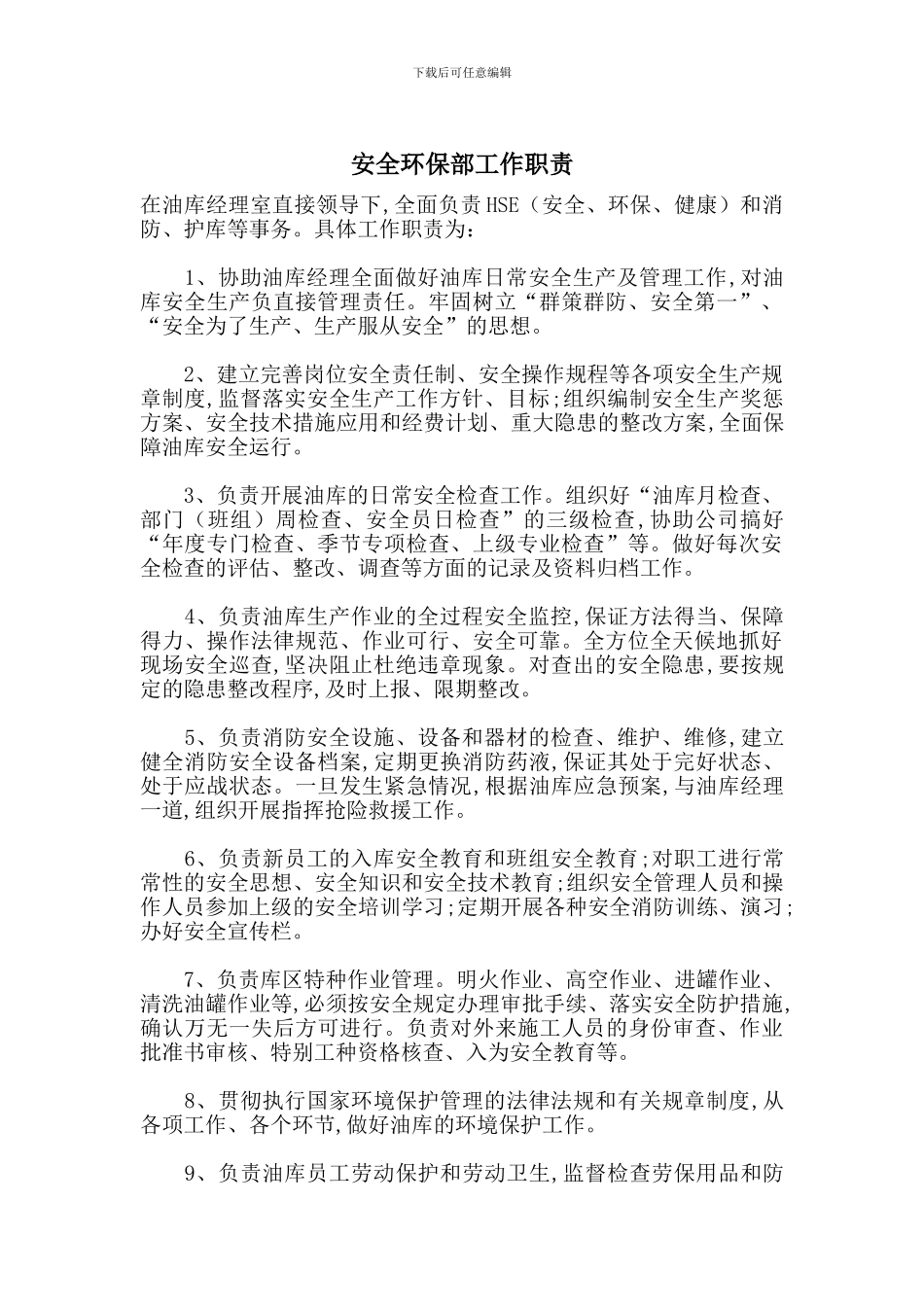 安全环保部工作职责_第1页