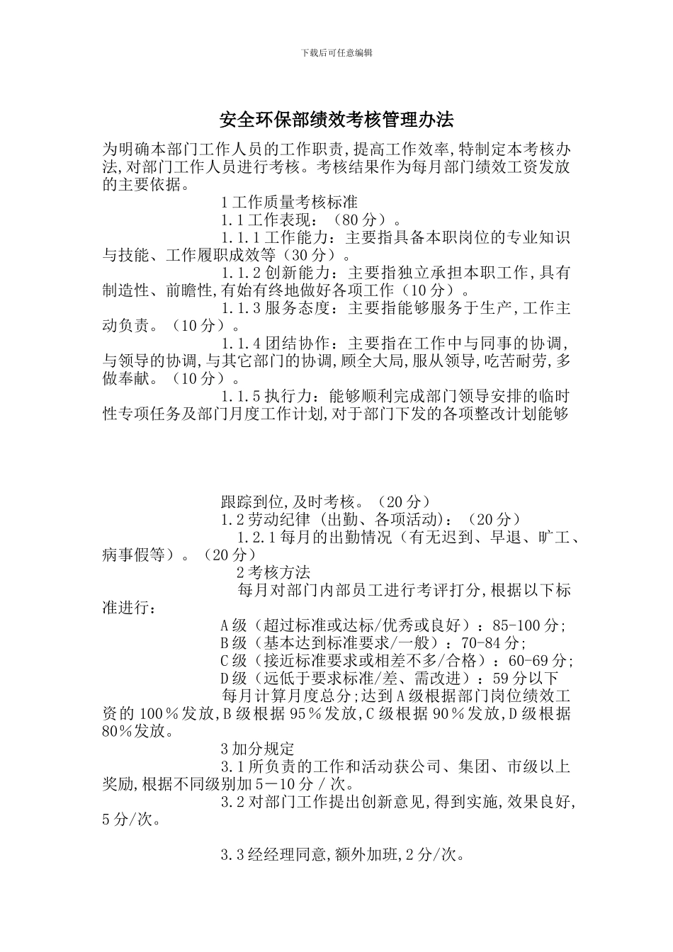 安全环保部绩效考核管理办法-最新范文_第1页