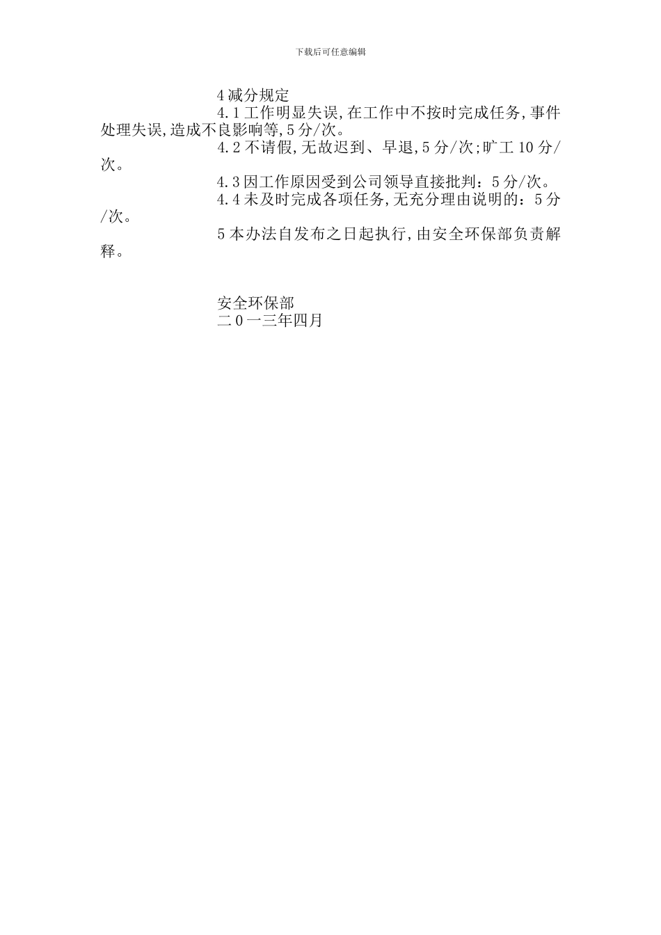 安全环保部绩效考核管理办法-最新范文_第2页