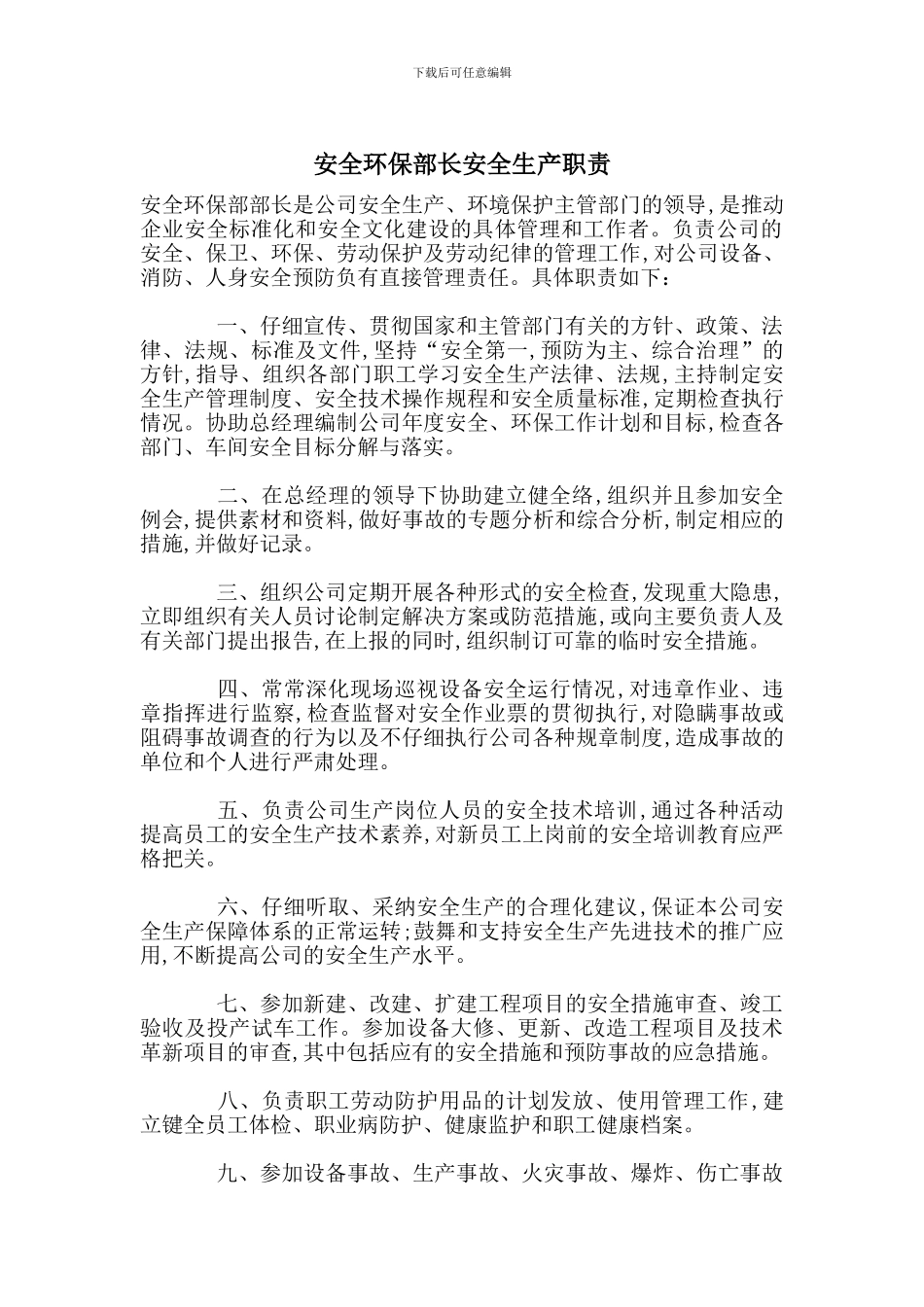 安全环保部长安全生产职责_第1页