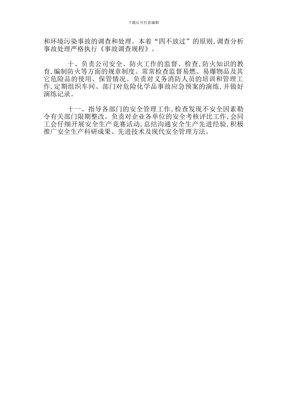 安全环保部长安全生产职责_第2页