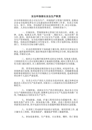 安全环保部长安全生产职责