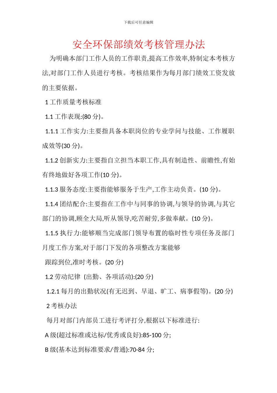 安全环保部绩效考核管理办法_第1页