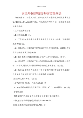 安全环保部绩效考核管理办法