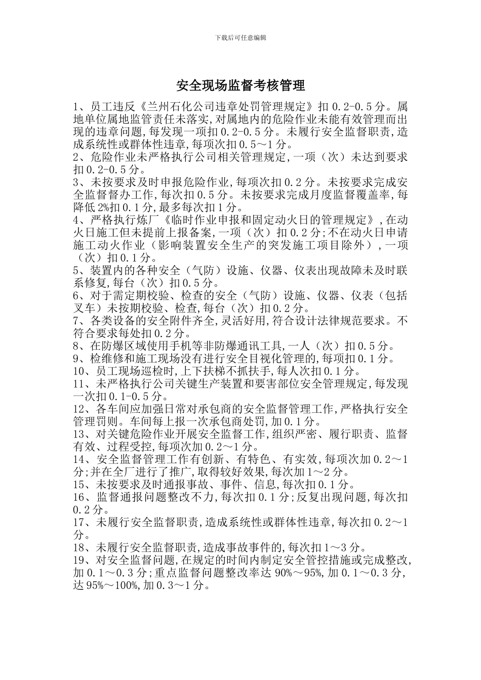 安全现场监督考核管理_第1页