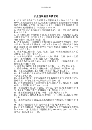 安全现场监督考核管理