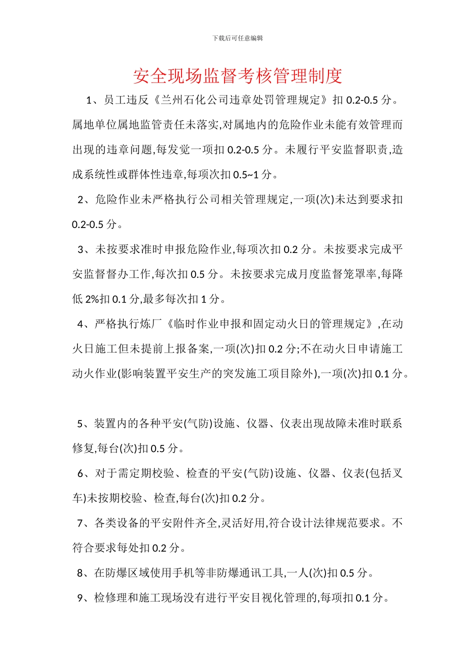 安全现场监督考核管理制度_第1页