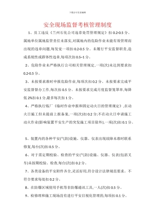 安全现场监督考核管理制度