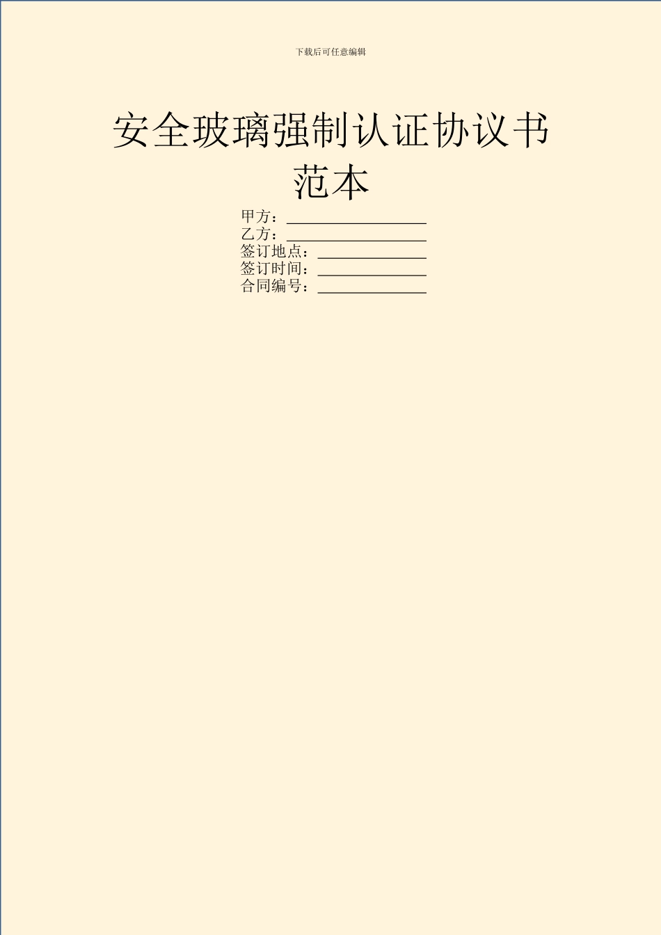 安全玻璃强制认证协议书范本_第1页