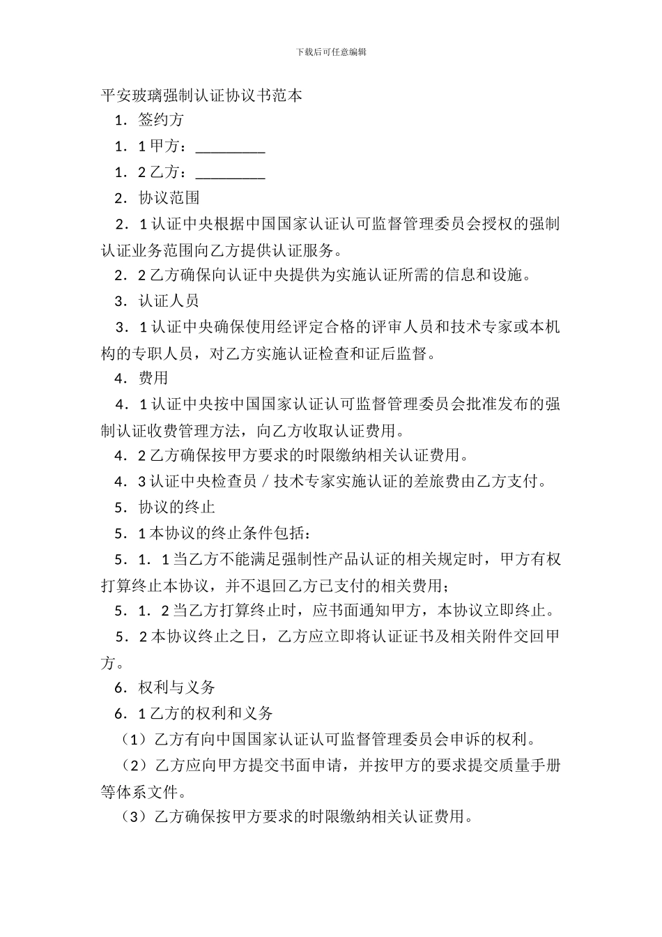 安全玻璃强制认证协议书范本_第2页