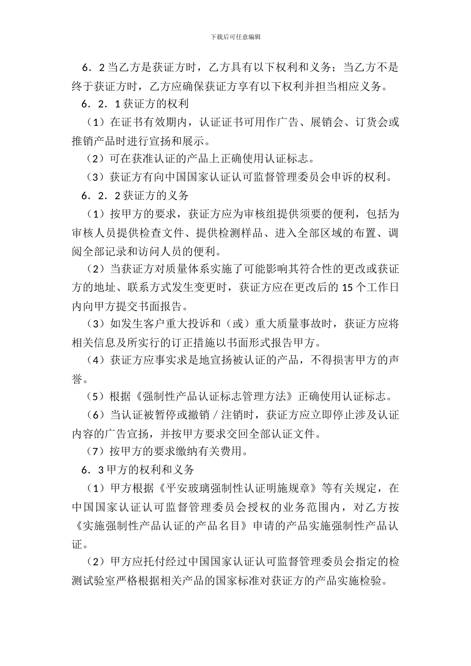 安全玻璃强制认证协议书范本_第3页