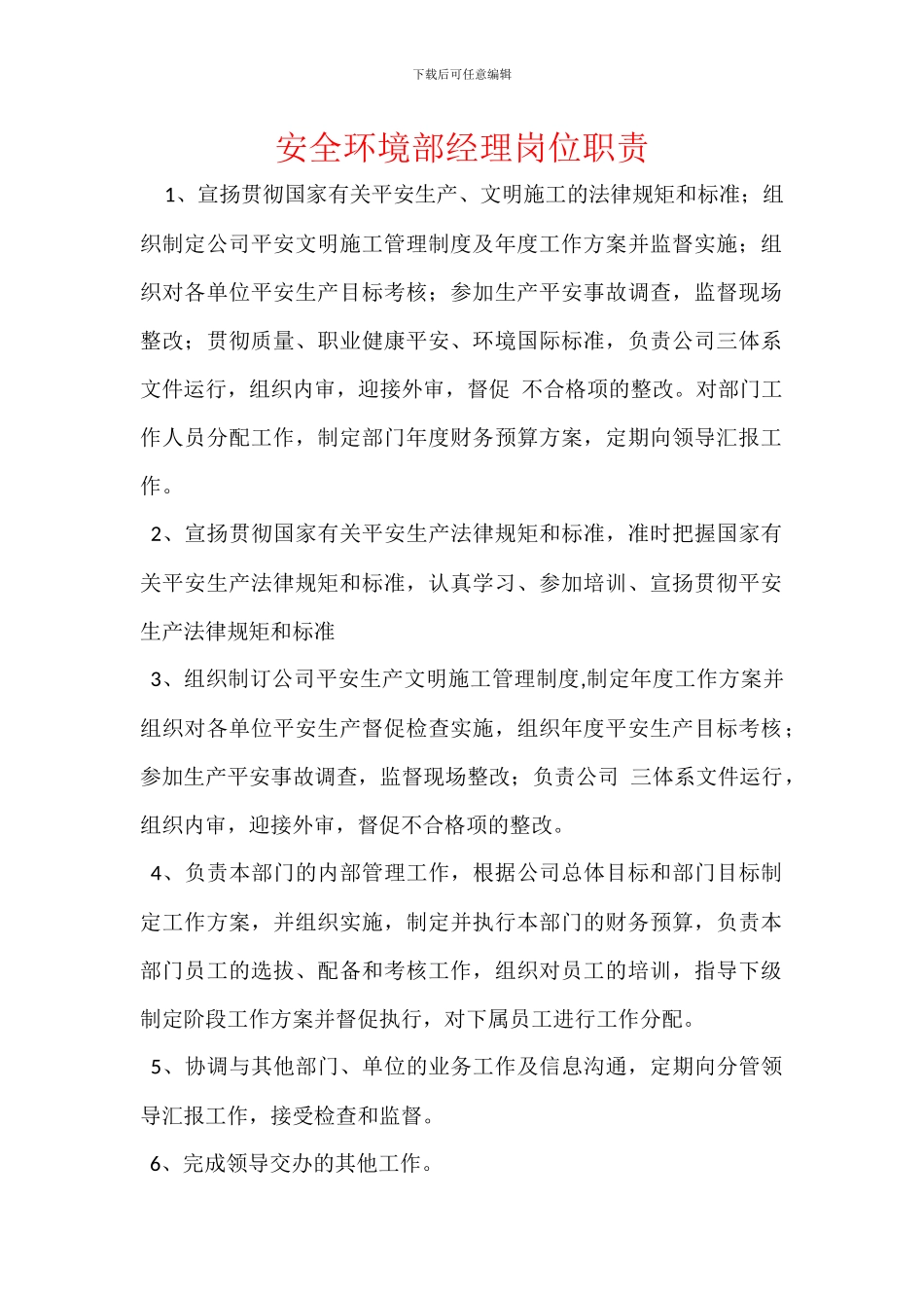 安全环境部经理岗位职责_第1页