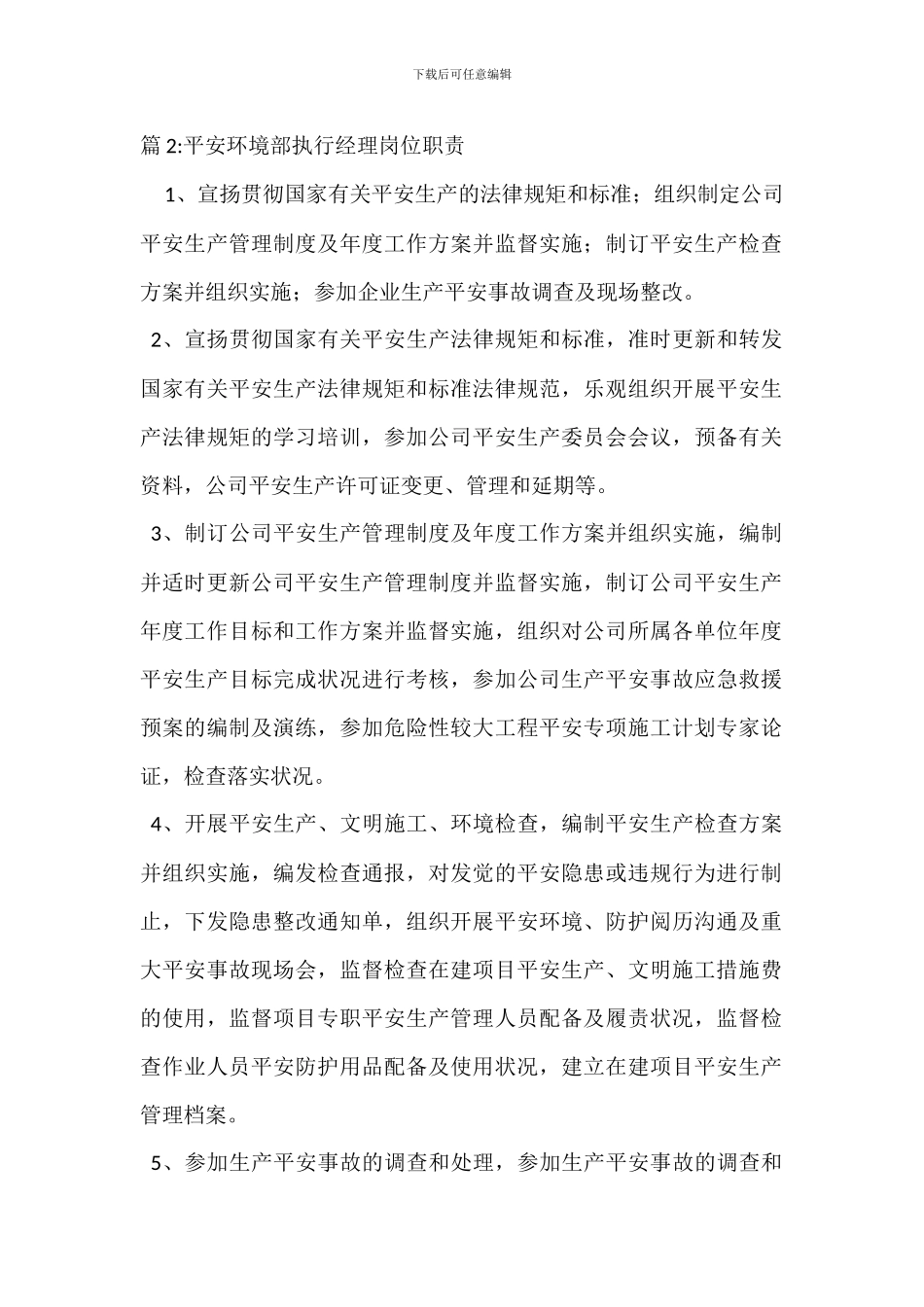 安全环境部经理岗位职责_第2页