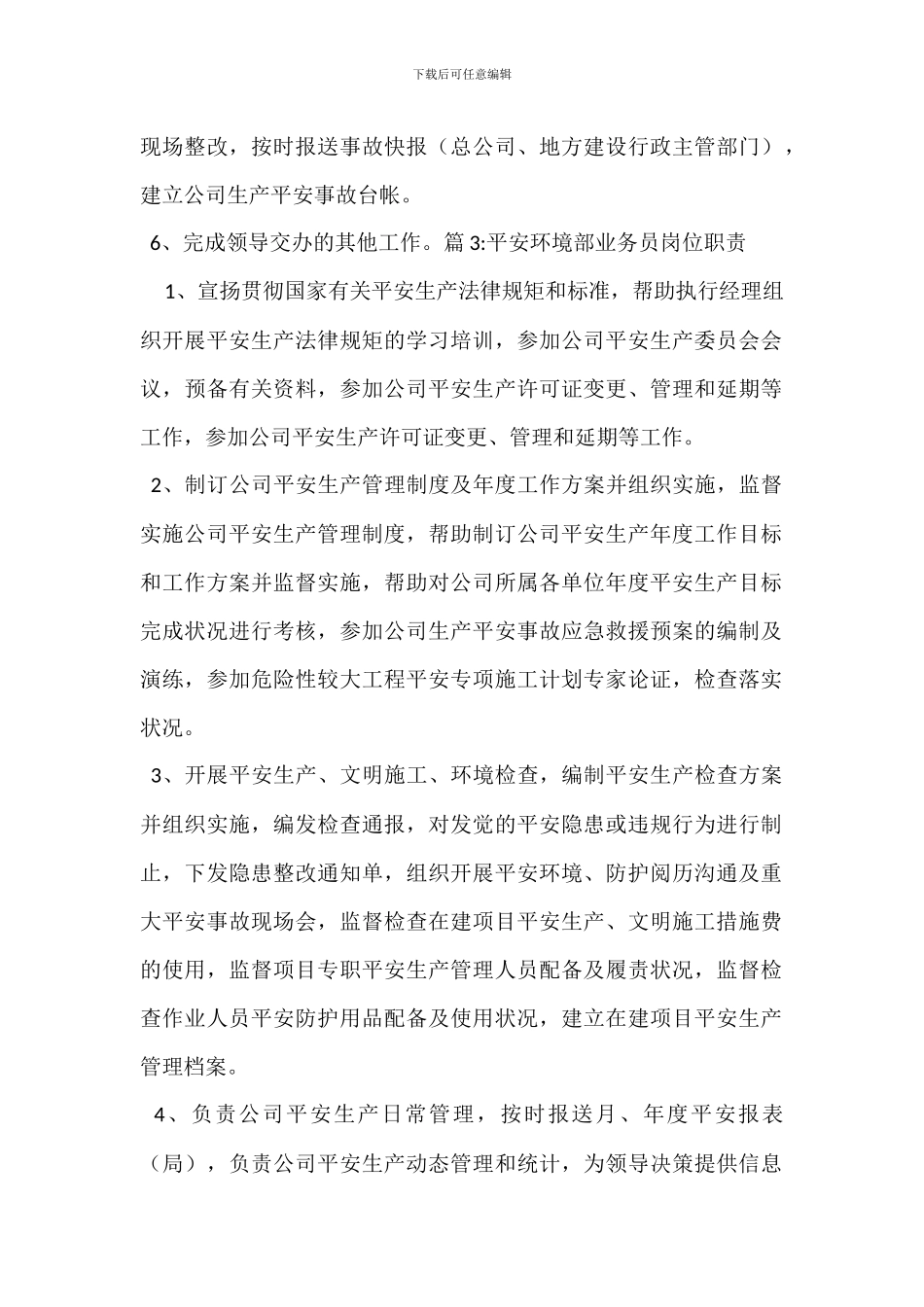 安全环境部经理岗位职责_第3页