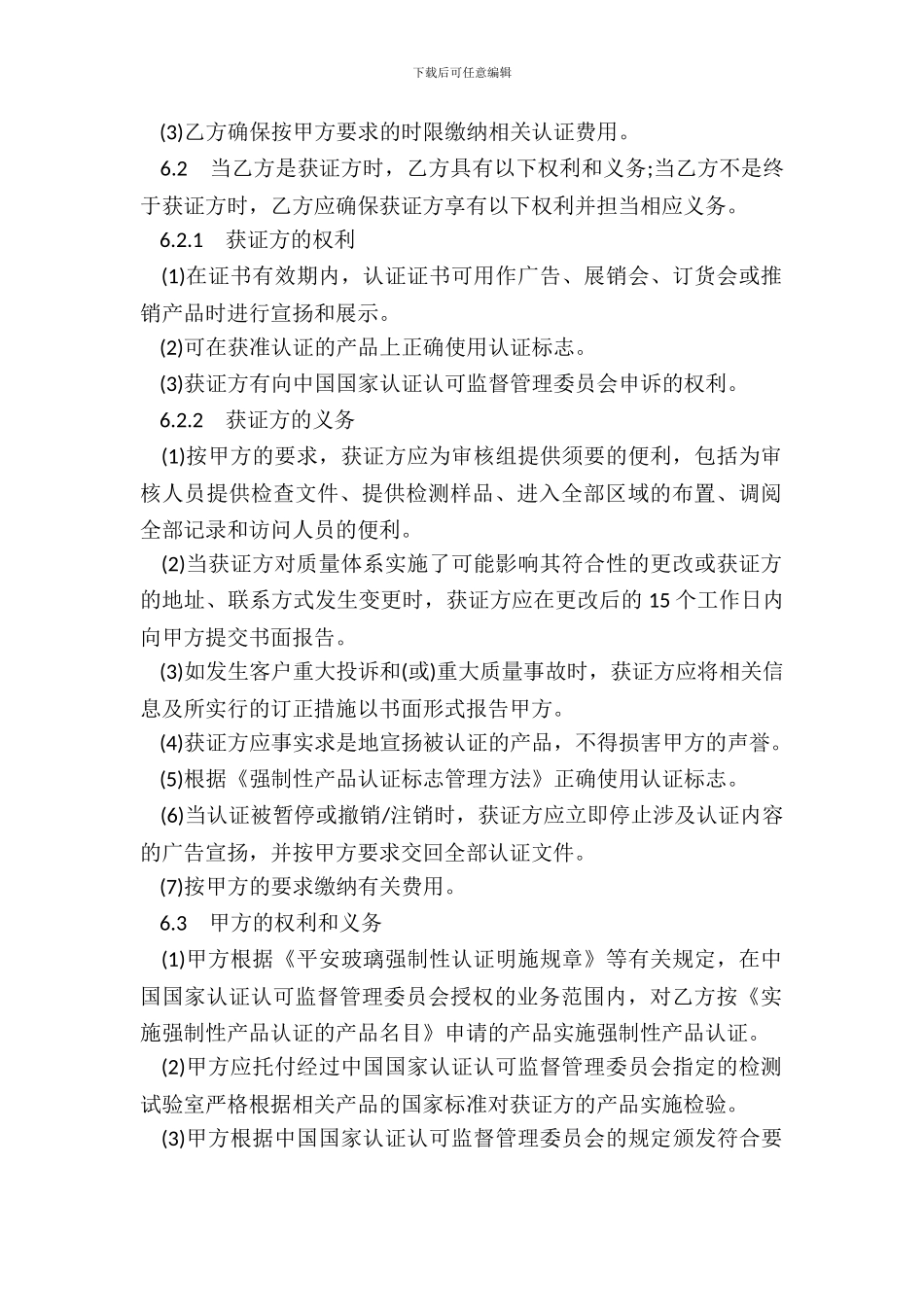 安全玻璃强制认证协议书通用范本_第3页