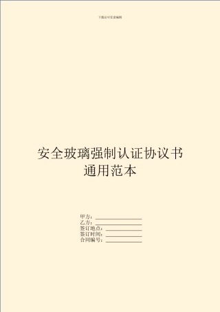 安全玻璃强制认证协议书通用范本
