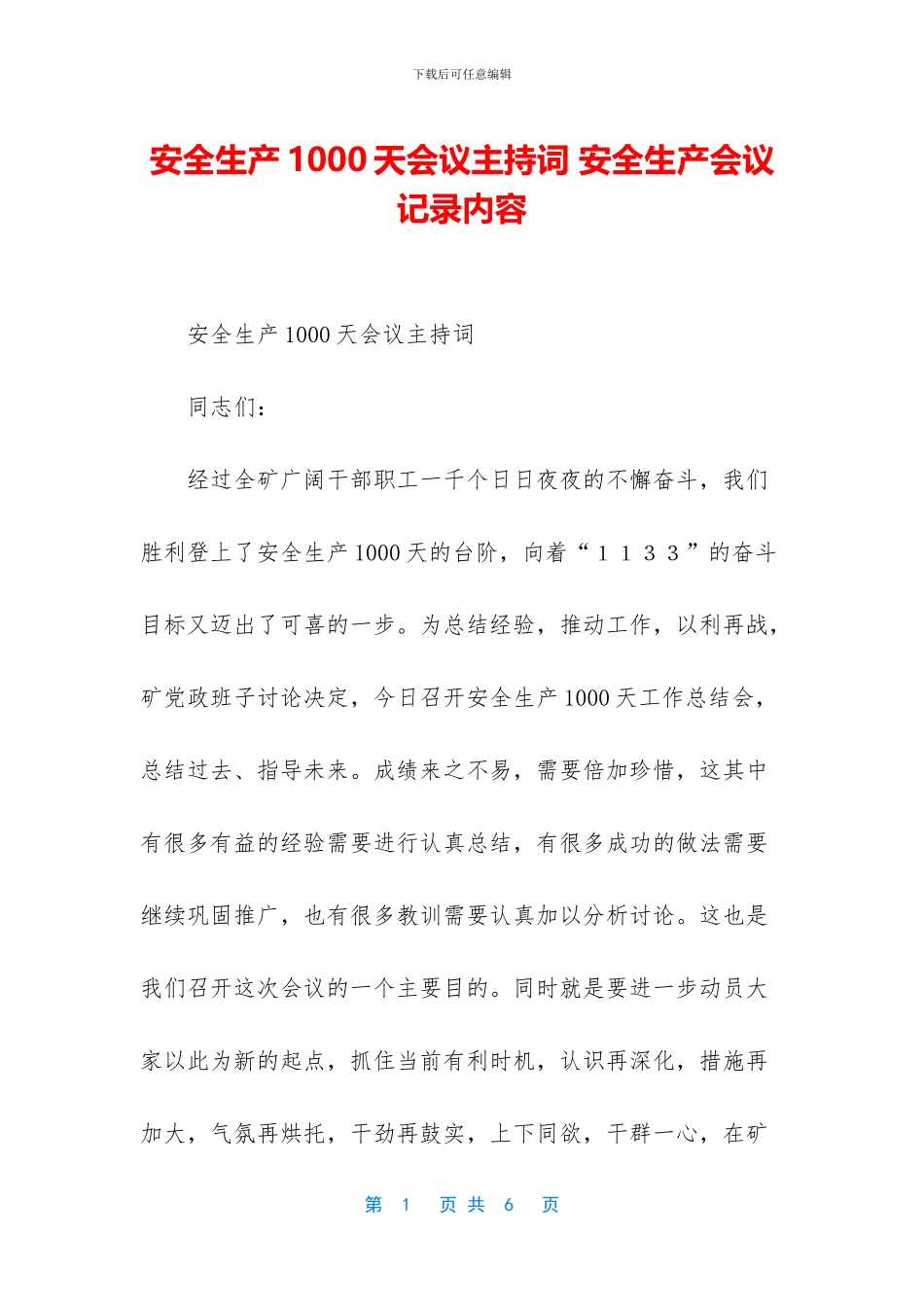 安全生产1000天会议主持词_第1页