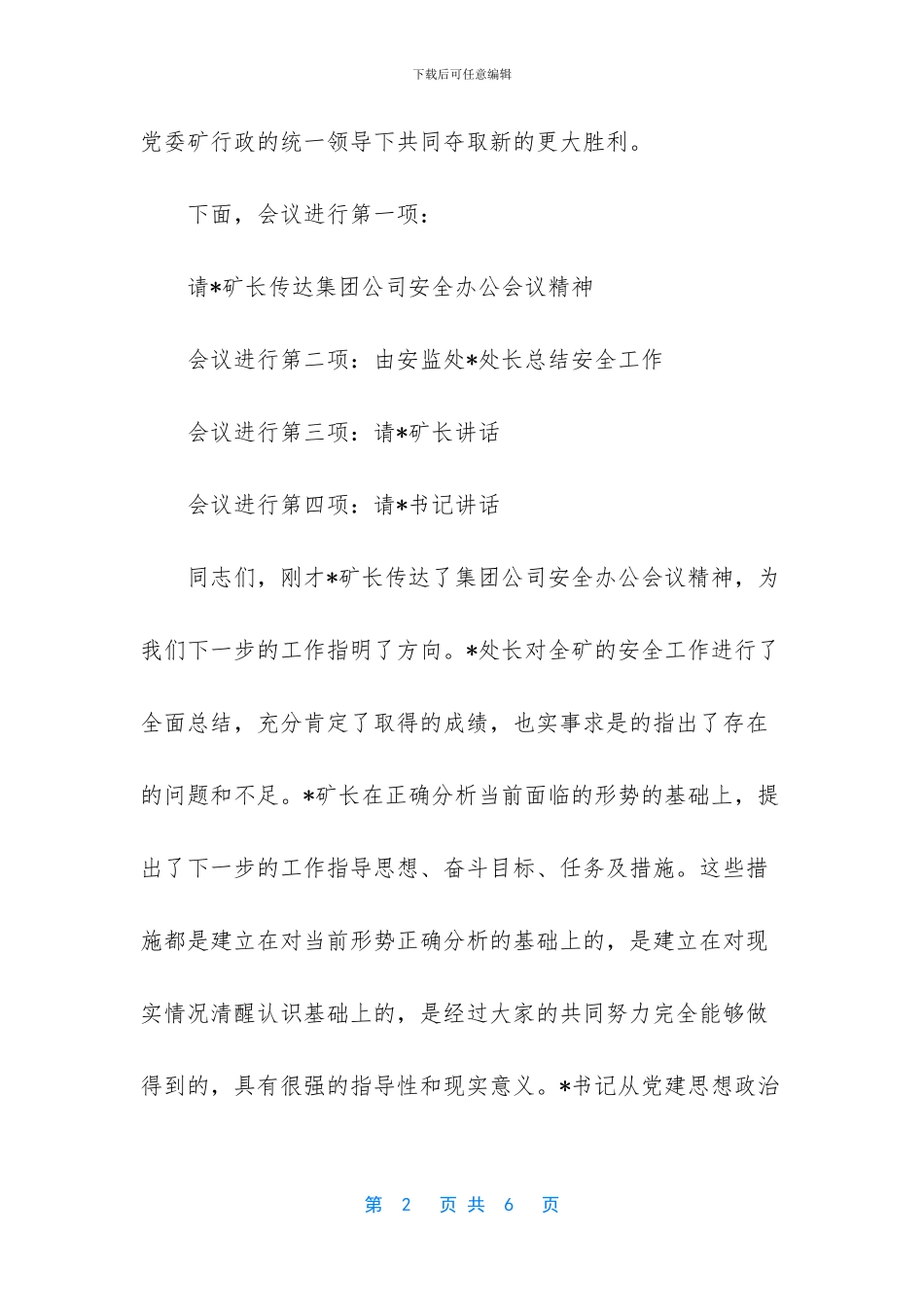 安全生产1000天会议主持词_第2页